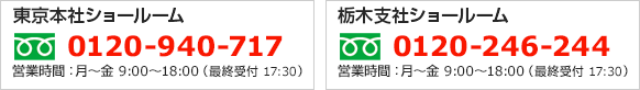 東京本社ショールーム0120-940-717　栃木支社ショールーム0120-246-244