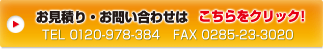 お見積り・お問い合わせはこちらをクリック TEL0120-978-384 FAX0285-23-3020