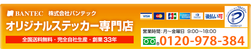 全国対応・送料無料・デザイン料無料「オリジナルステッカー専門店」ステッカーに関することならどんな小さなことでも、ご相談ください。