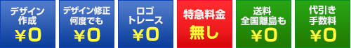 デザイン料無料　デザイン修正何度でも無料　代引き手数料無料　全国送料無料　注文枚数5枚から　フルカラー