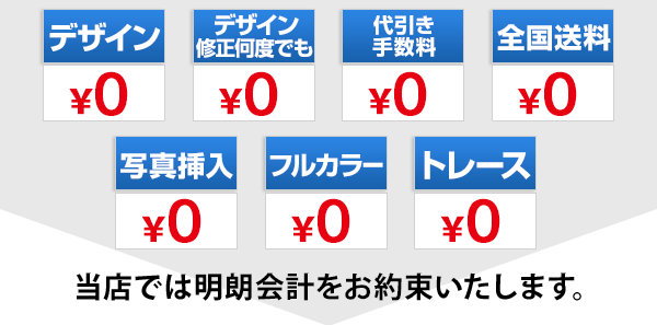 明朗会計をお約束いたします。デザイン料や送料など全て￥０