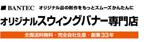 オリジナルスウィングバナー旗専門店　全国送料無料・完全自社生産・創業30年　株式会社バンテック