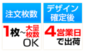 5枚～大量枚数ご注文OK。デザイン確定後3営業日で出荷いたします。