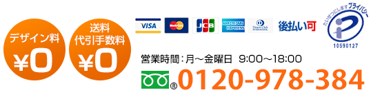 TEL:0120-978-384月曜日～金曜日9:00～18:00 ご相談、お急ぎ、大口でのお見積りなどお気軽にお電話ください。お見積りはその場でお答えいたします。デザイン料￥０　送料・代引き手数料￥０　1枚から注文OK　4営業日で出荷