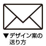 デザイン案の送り方はこちら