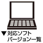 対応ソフト・バージョン一覧はこちら