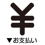 お支払いについてはこちら