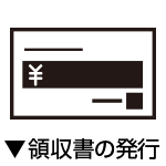 領収書の発行についてはこちら