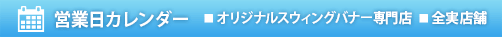 営業日カレンダー