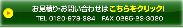 お見積り・お問い合わせはこちらをクリック TEL0120-978-384 FAX0285-23-3020