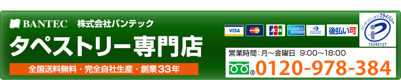 全国対応・短納期出荷「タペストリー専門店」タペストリーに関することならどんな小さなことでも、ご相談ください。