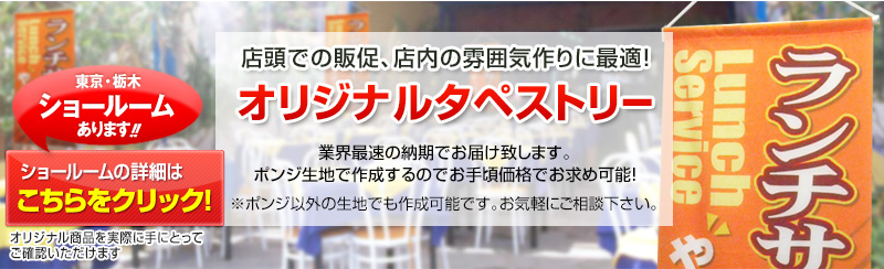 「オリジナルタペストリー」店頭での販促、店内の雰囲気作りに最適！