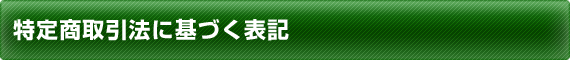 特定商取引法に基づく表記