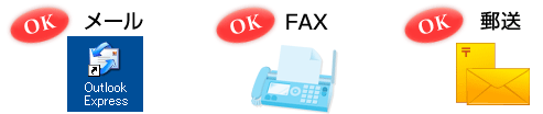 デザインデータはメール添付でも、FAXでも、郵送で送っていただいても大丈夫です