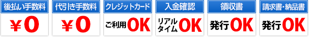 後払い手数料\0　代引き手数料\0　リアルタイム入金確認　請求書発行OK　領収書発行OK　納品書発行OK