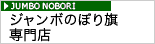 ジャンボのぼり旗専門店