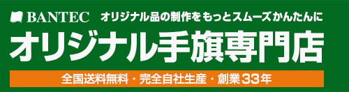 オリジナル手旗専門店　全国送料無料・完全自社生産・創業33年　株式会社バンテック