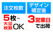 5枚～大量枚数ご注文OK。デザイン確定後3営業日で出荷いたします。