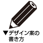 デザイン案の書き方はこちら