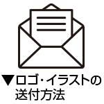 ロゴ・イラストの送付方法はこちら