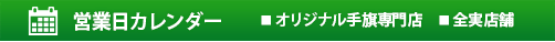 営業日カレンダー