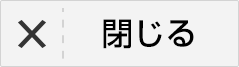 閉じる