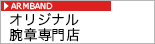 オリジナル腕章専門店