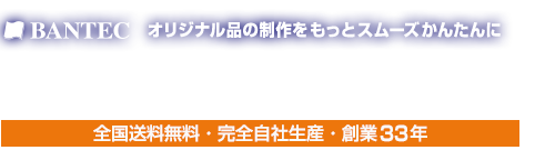 展示会・採用ブース装飾専門店　全国送料無料・完全自社生産・創業33年　株式会社バンテック