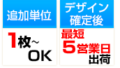 5枚～大量枚数ご注文OK。デザイン確定後3営業日で出荷いたします。