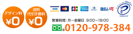 TEL:0120-978-384月曜日～金曜日9:00～18:00 ご相談、お急ぎ、大口でのお見積りなどお気軽にお電話ください。お見積りはその場でお答えいたします。デザイン料￥０　送料・代引き手数料￥０　1枚から注文OK　5営業日で出荷