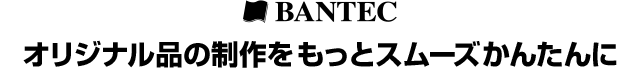 オリジナル品の制作をもっとスムーズかんたんに